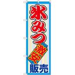 SNB-2562 のぼり 氷みつ激安販売 P・O・Pプロダクツ