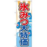 SNB-2563 のぼり 氷みつ大特価 P・O・Pプロダクツ