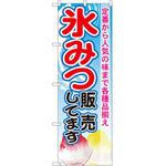 SNB-2564 のぼり 氷みつ販売してます 定番から人気の味まで各種品揃え P・O・Pプロダクツ