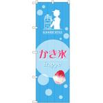 のぼり かき氷 P・O・Pプロダクツ