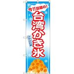 のぼり 今!!話題の!台湾かき氷 P・O・Pプロダクツ