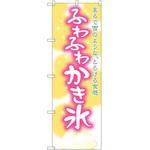 のぼり ふわふわかき氷 まるで雪のような、とろける食感 P・O・Pプロダクツ