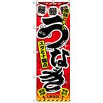 SNB-2595 のぼり うなぎ 美味しい!スタミナ満点 P・O・Pプロダクツ