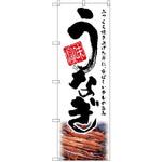 SNB-2596 のぼり 味自慢うなぎ ふっくら焼き上げた身に、香ばしいタレの旨み P・O・Pプロダクツ