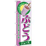 SNB-274 のぼり ぶどうジュース 広がる甘みと豊かな香りが人気! P・O・Pプロダクツ