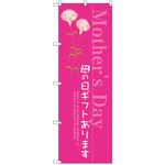のぼり 母の日ギフトあります P・O・Pプロダクツ