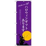 SNB-2759 のぼり ハロウィンギフトあります P・O・Pプロダクツ