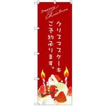 SNB-2765 のぼり クリスマスケーキご予約承ります。 P・O・Pプロダクツ