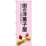 SNB-2774 のぼり 街の洋菓子屋 手づくりケーキ、洋菓子のお店です。 P・O・Pプロダクツ
