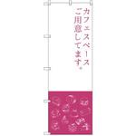 SNB-2799 のぼり カフェスペースご用意してます P・O・Pプロダクツ