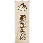 のぼり 菓子工房 P・O・Pプロダクツ