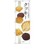 のぼり サクッとにっこり手作りクッキー P・O・Pプロダクツ