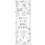 SNB-2848 のぼり おいしいケーキ、店内にあります。 P・O・Pプロダクツ