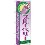 SNB-286 のぼり ブルーベリージュース 酸味と甘みのハーモニーが人気! P・O・Pプロダクツ