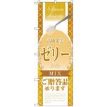 SNB-2876 のぼり 高級果実ゼリーMIX ご贈答品承ります P・O・Pプロダクツ