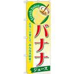 SNB-288 のぼり バナナジュース とろ～り甘くて、みんな大好き! P・O・Pプロダクツ