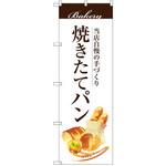 のぼり 当店自慢の手づくり 焼きたてパン P・O・Pプロダクツ