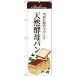 のぼり 当店自慢の手づくり 天然酵母パン P・O・Pプロダクツ
