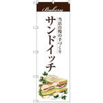 SNB-2890 のぼり 当店自慢の手づくり サンドイッチ P・O・Pプロダクツ