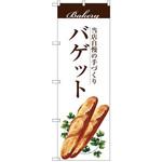 SNB-2891 のぼり 当店自慢の手づくり バゲット P・O・Pプロダクツ