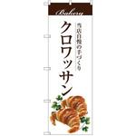 のぼり 当店自慢の手づくり クロワッサン P・O・Pプロダクツ