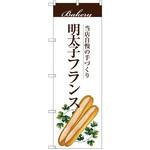 SNB-2900 のぼり 当店自慢の手づくり 明太子フランス P・O・Pプロダクツ