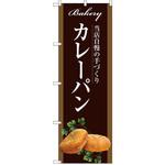 SNB-2914 のぼり 当店自慢の手づくり カレーパン P・O・Pプロダクツ