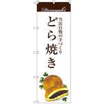 SNB-2963 のぼり 当店自慢の手づくり どら焼き P・O・Pプロダクツ