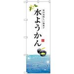SNB-2966 のぼり 夏の美味しい和菓子 水ようかん P・O・Pプロダクツ