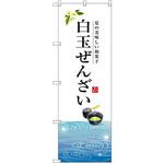 SNB-2967 のぼり 夏の美味しい和菓子 白玉ぜんざい P・O・Pプロダクツ