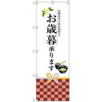 SNB-2971 のぼり お歳暮承ります 大切な方へ真心込めて。 P・O・Pプロダクツ