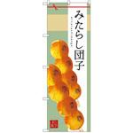 SNB-2972 のぼり みたらし団子 P・O・Pプロダクツ