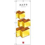 SNB-3009 のぼり カステラ P・O・Pプロダクツ