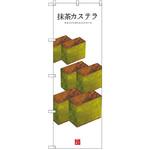 SNB-3011 のぼり 抹茶カステラ P・O・Pプロダクツ