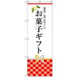 SNB-3035 のぼり お菓子ギフト 御挨拶・お祝い用ギフトに P・O・Pプロダクツ