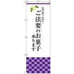 SNB-3039 のぼり ご法要のお菓子承ります 法要、彼岸、お盆に・・・ P・O・Pプロダクツ