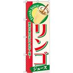 のぼり リンゴジュース 酸味の奥の深い甘みが人気! P・O・Pプロダクツ