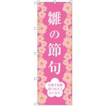 SNB-3043 のぼり 雛の節句 お菓子各種取り揃えております。 P・O・Pプロダクツ
