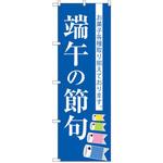SNB-3055 のぼり 端午の節句 お菓子各種取り揃えております。 P・O・Pプロダクツ
