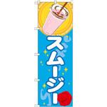のぼり スムージー P・O・Pプロダクツ