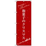 SNB-3061 のぼり 和菓子のクリスマス P・O・Pプロダクツ