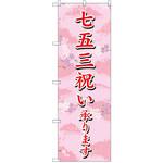 SNB-3063 のぼり 七五三祝い承ります P・O・Pプロダクツ