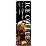 のぼり ICE COFFEEアイスコーヒー冷えてます P・O・Pプロダクツ
