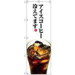 SNB-3072 のぼり アイスコーヒー冷えてます P・O・Pプロダクツ