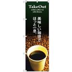 SNB-3073 のぼり TAKE OUT 美味しい珈琲でほっと一息 P・O・Pプロダクツ