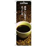 SNB-3074 のぼり COFFEE 美味しい珈琲でほっと一息 P・O・Pプロダクツ