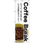 SNB-3075 のぼり Coffee Breakちょっと、一息しませんか。いつもの挽きたてコーヒー。 P・O・Pプロダクツ