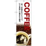のぼり COFFEE一杯、一杯挽きたてドリップ。いつも美味しい挽きたて珈琲。 P・O・Pプロダクツ