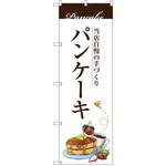 SNB-3080 のぼり 当店自慢の手づくり パンケーキ P・O・Pプロダクツ