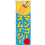 SNB-309 のぼり マンゴースムージー P・O・Pプロダクツ